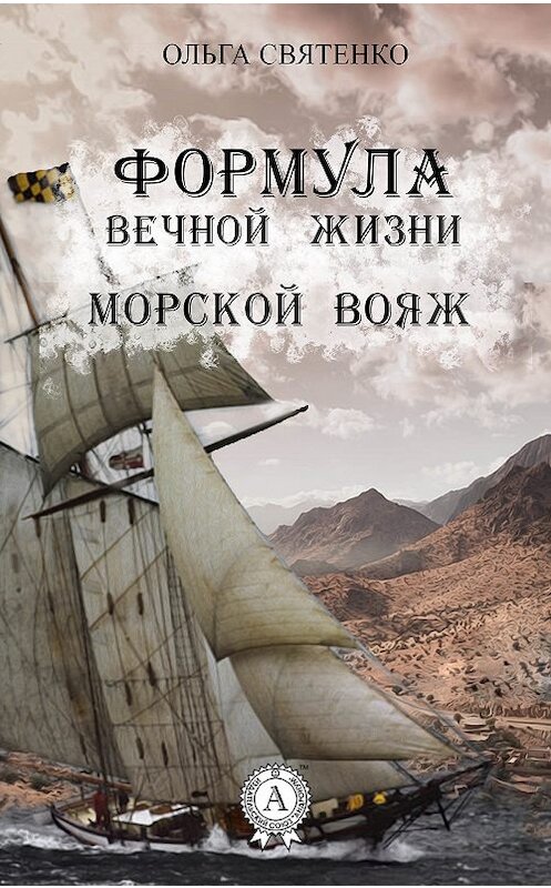 Обложка книги «Формула вечной жизни. Морской вояж» автора Ольги Святенко издание 2016 года.