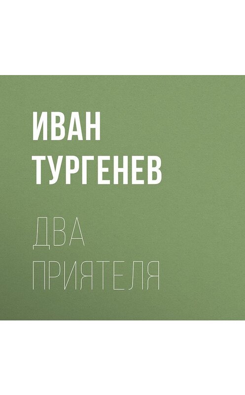 Обложка аудиокниги «Два приятеля» автора Ивана Тургенева.