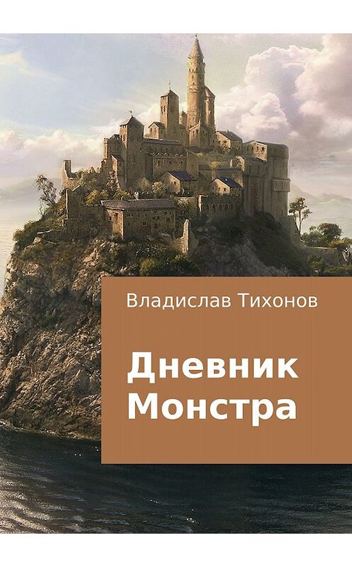 Обложка книги «Дневник Монстра» автора Владислава Тихонова издание 2018 года.