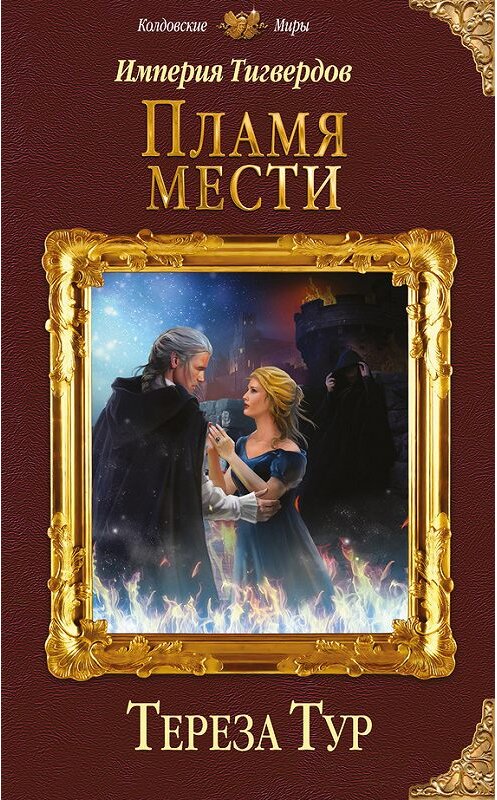 Обложка книги «Империя Тигвердов. Пламя мести» автора Терезы Тура издание 2017 года. ISBN 9785699959679.
