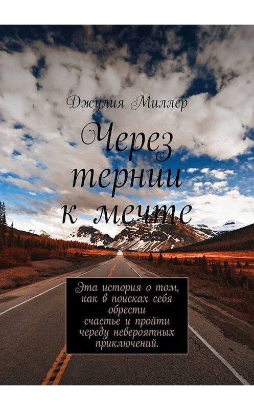 Обложка книги «Через тернии к мечте» автора Джулии Миллера. ISBN 9785449688811.