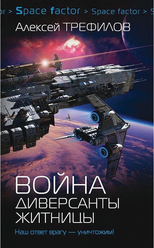 Обложка книги «Война. Диверсанты Житницы» автора Алексея Трефилова издание 2017 года. ISBN 9785171039820.