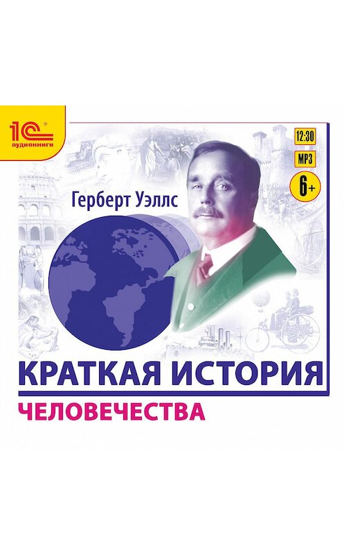 Обложка аудиокниги «Краткая история человечества» автора Герберта Уэллса.