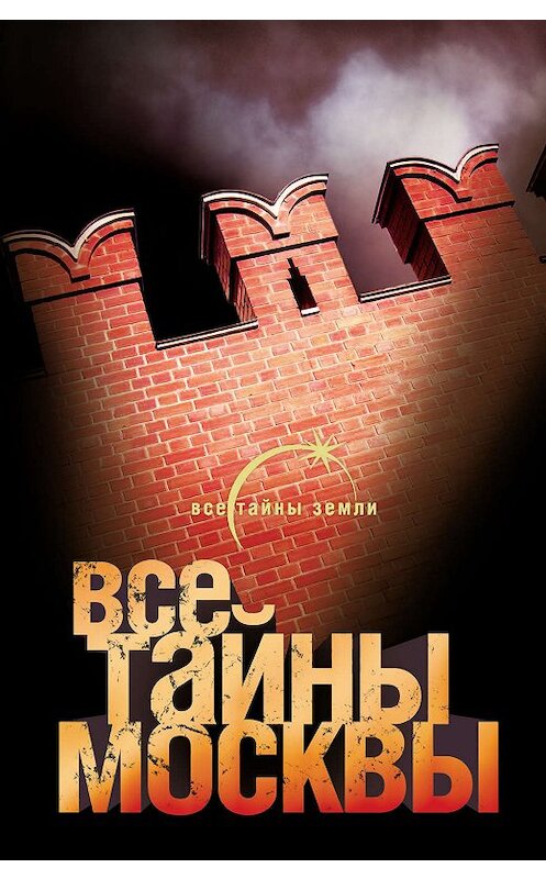 Обложка книги «Все тайны Москвы» автора Александра Попова издание 2010 года. ISBN 9785170639960.