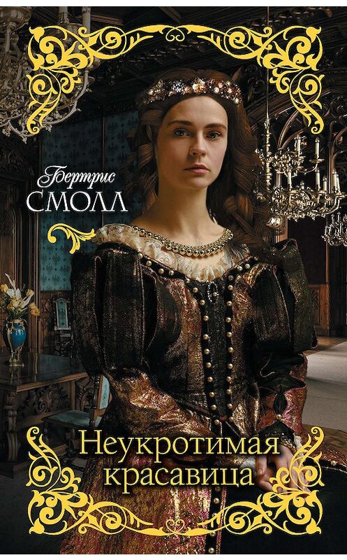 Обложка книги «Неукротимая красавица» автора Бертриса Смолла издание 2019 года. ISBN 9785171021450.