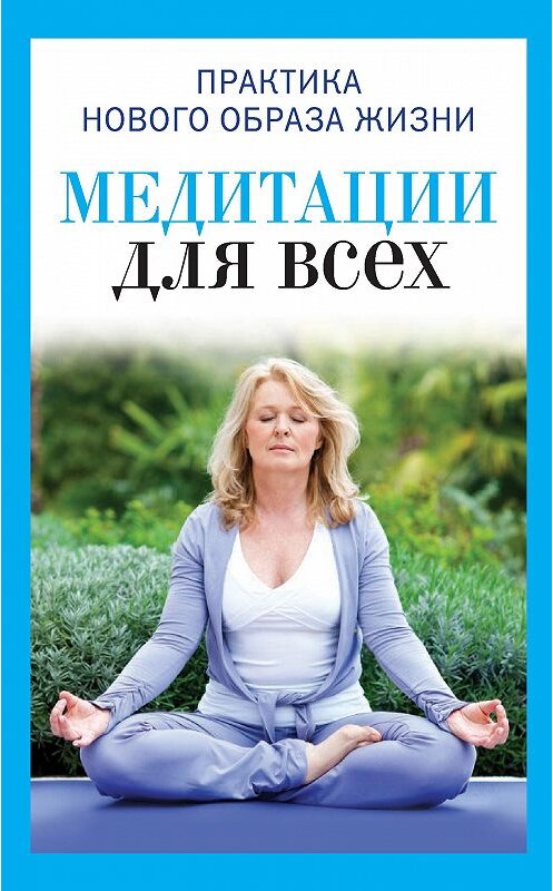 Обложка книги «Медитации для всех» автора Юлии Антоновы издание 2014 года. ISBN 9785386072674.
