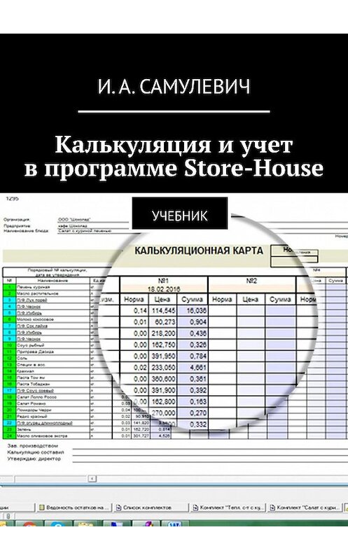 Обложка книги «Калькуляция и учет в программе Store-House. Учебник» автора Ириной Самулевичи. ISBN 9785447451714.