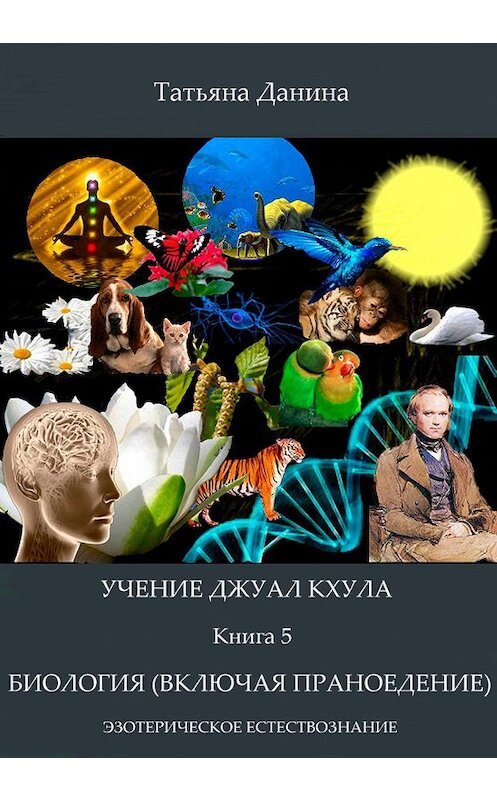 Обложка книги «Биология (включая праноедение)» автора Татьяны Данины издание 2013 года.