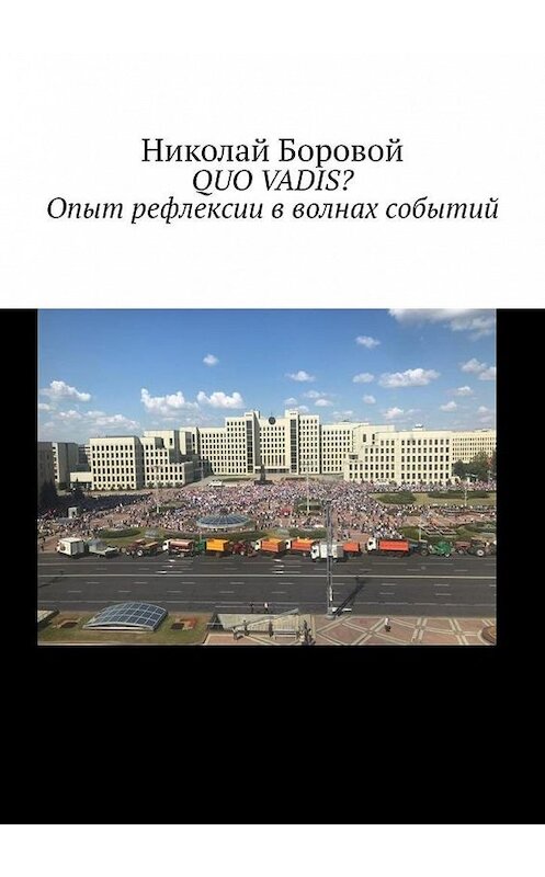 Обложка книги «QUO VADIS? Опыт рефлексии в волнах событий» автора Николая Боровоя. ISBN 9785005135735.