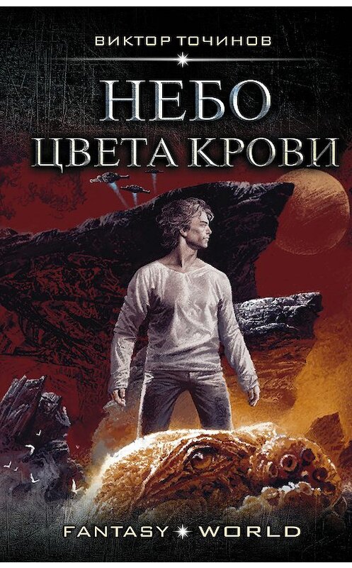 Обложка книги «Небо цвета крови» автора Виктора Точинова издание 2018 года. ISBN 9785171107734.