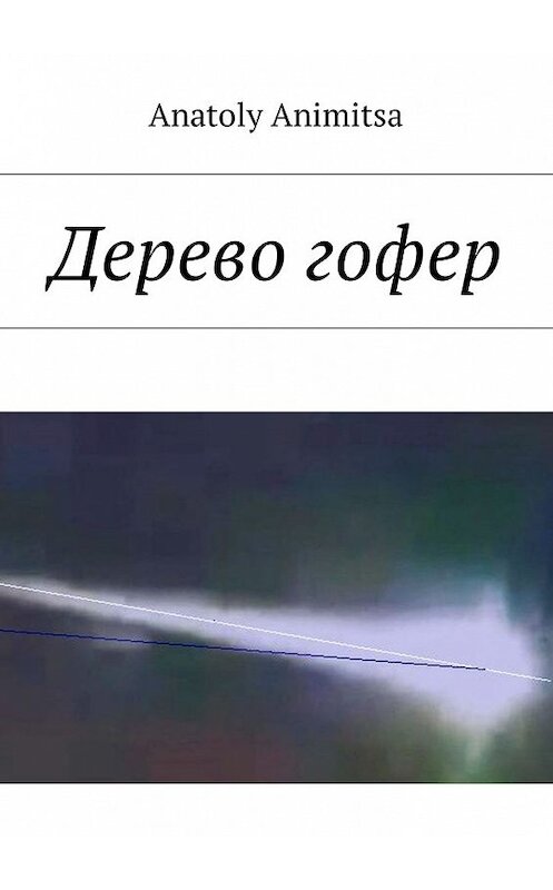 Обложка книги «Дерево гофер» автора Anatoly Animitsa. ISBN 9785448575150.