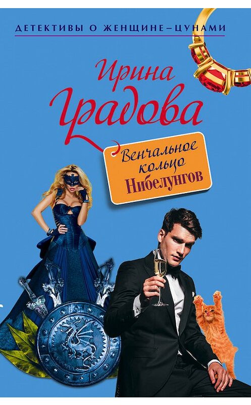 Обложка книги «Венчальное кольцо Нибелунгов» автора Ириной Градовы издание 2015 года. ISBN 9785699842742.