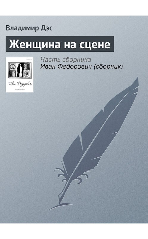 Обложка книги «Женщина на сцене» автора Владимира Дэса.