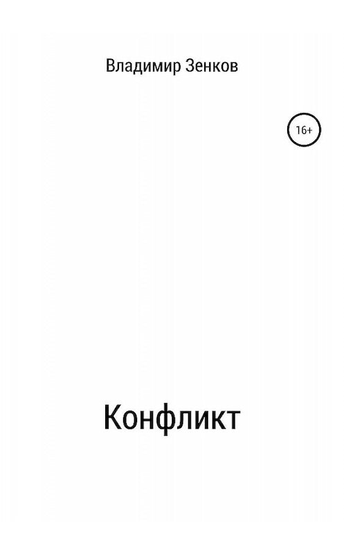 Обложка книги «Конфликт» автора Владимира Зенкова издание 2019 года.