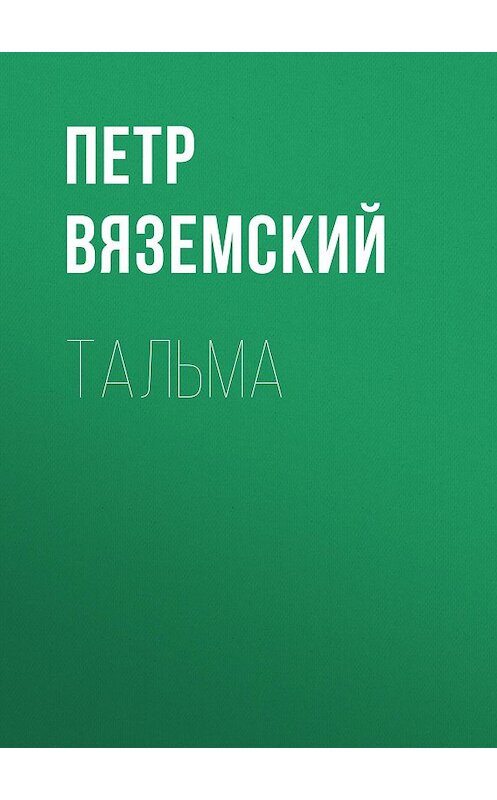 Обложка книги «Тальма» автора Петра Вяземския.