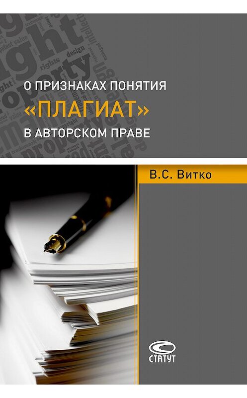 Обложка книги «О признаках понятия «плагиат» в авторском праве» автора Вячеслав Витко издание 2017 года. ISBN 9785835413713.