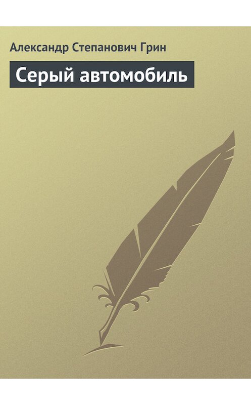 Обложка книги «Серый автомобиль» автора Александра Грина.