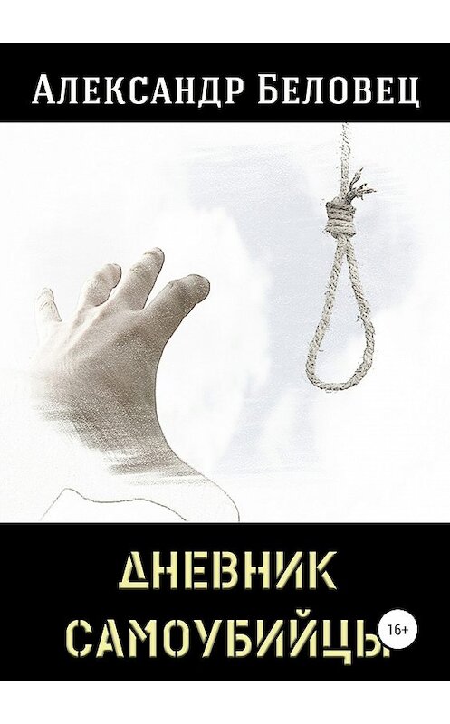 Обложка книги «Дневник самоубийцы» автора Александра Беловеца издание 2019 года.