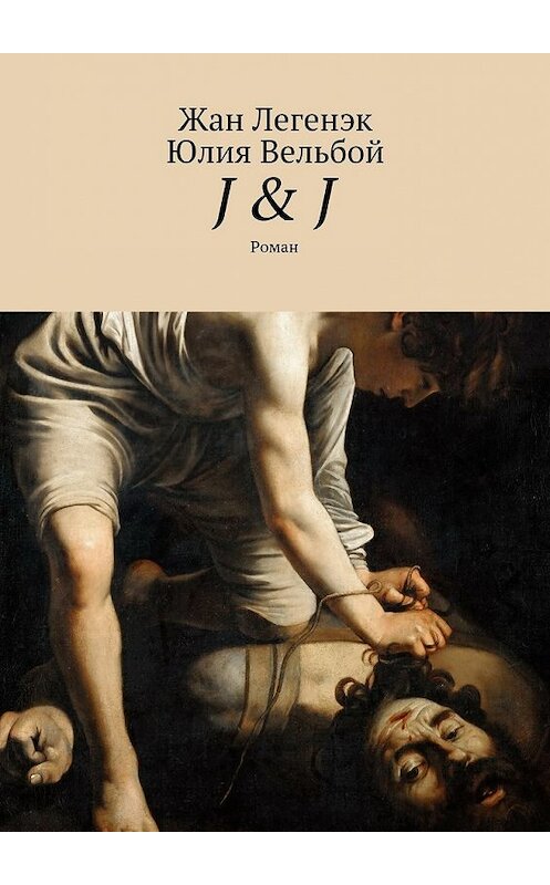 Обложка книги «J & J. Роман» автора . ISBN 9785448304736.