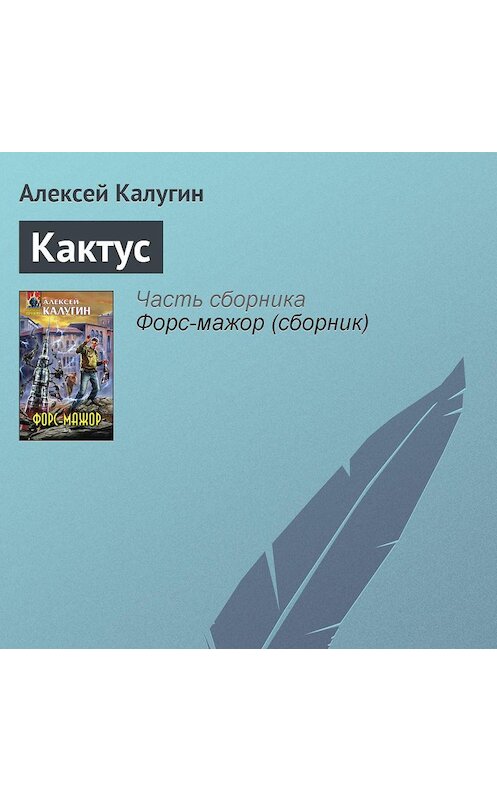 Обложка аудиокниги «Кактус» автора Алексея Калугина.