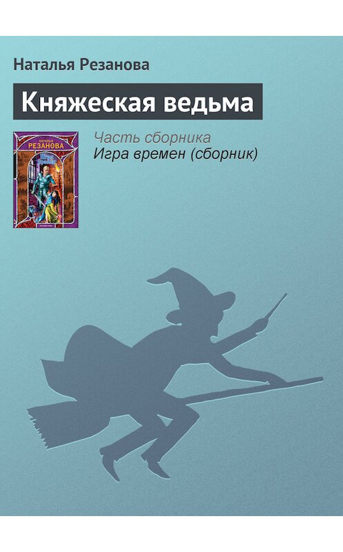 Обложка книги «Княжеская ведьма» автора Натальи Резановы издание 2009 года. ISBN 9785170572601.