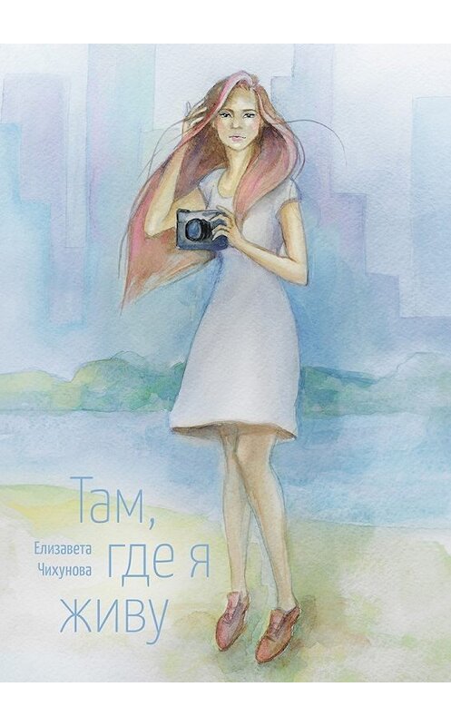 Обложка книги «Там, где я живу» автора Елизавети Чихуновы. ISBN 9785448575099.