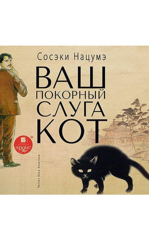 Обложка аудиокниги «Ваш покорный слуга кот» автора Сосэки Нацумэ.