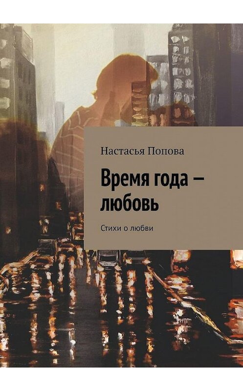 Обложка книги «Время года – любовь. Стихи о любви» автора Настасьи Поповы. ISBN 9785005199836.