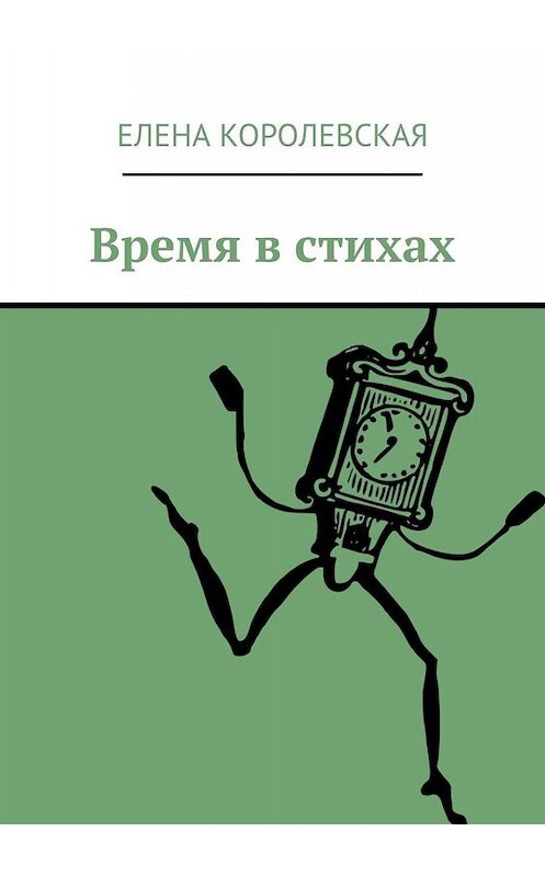 Обложка книги «Время в стихах» автора Елены Королевская. ISBN 9785449009111.