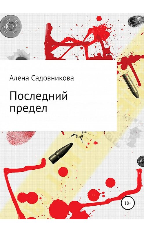 Обложка книги «Последний предел» автора Алены Садовниковы издание 2020 года.