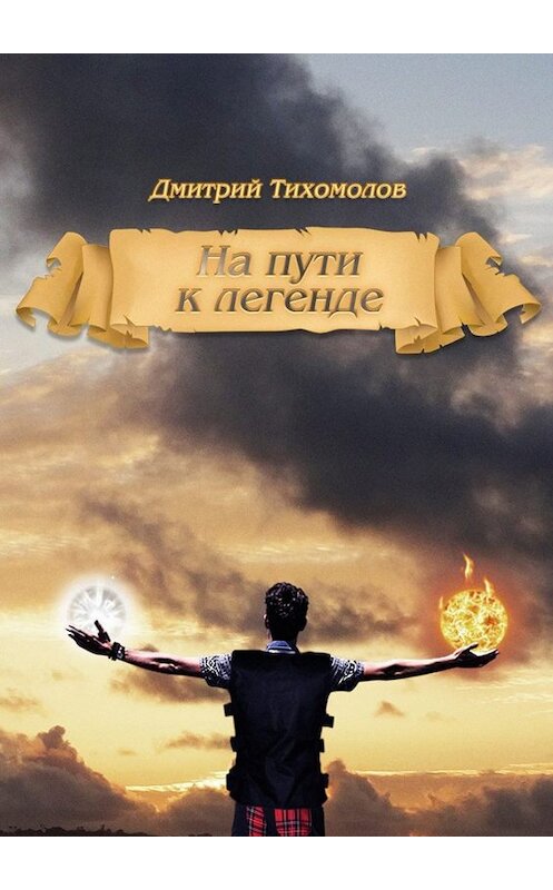 Обложка книги «На пути к легенде» автора Дмитрия Тихомолова. ISBN 9785448564666.