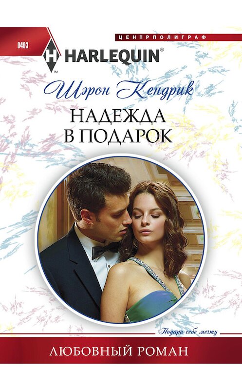 Обложка книги «Надежда в подарок» автора Шэрона Кендрика издание 2014 года. ISBN 9785227050120.