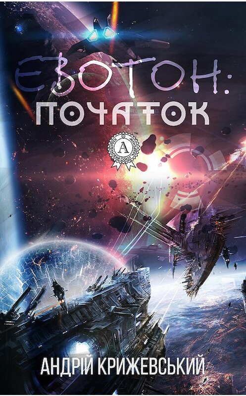 Обложка книги «Евотон: початок» автора Андрійа Крижевськия.