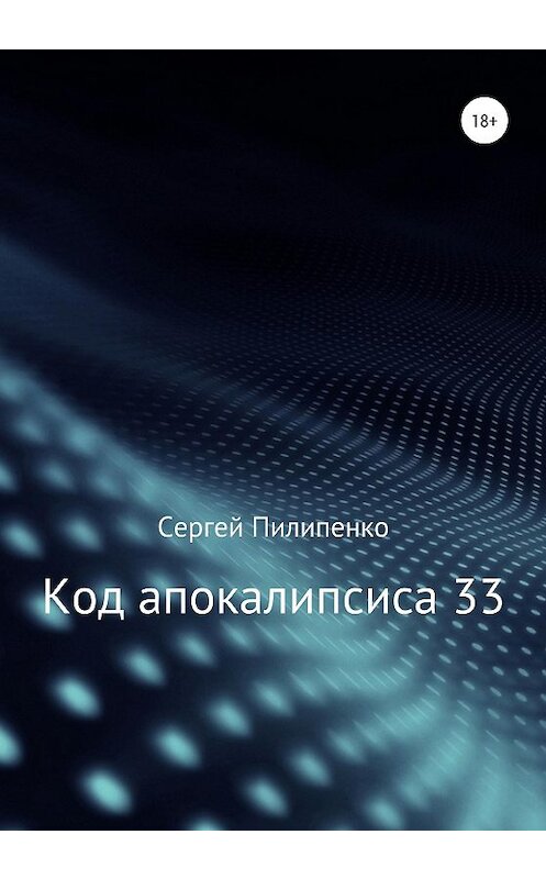 Обложка книги «Код апокалипсиса 33» автора Сергей Пилипенко издание 2020 года.