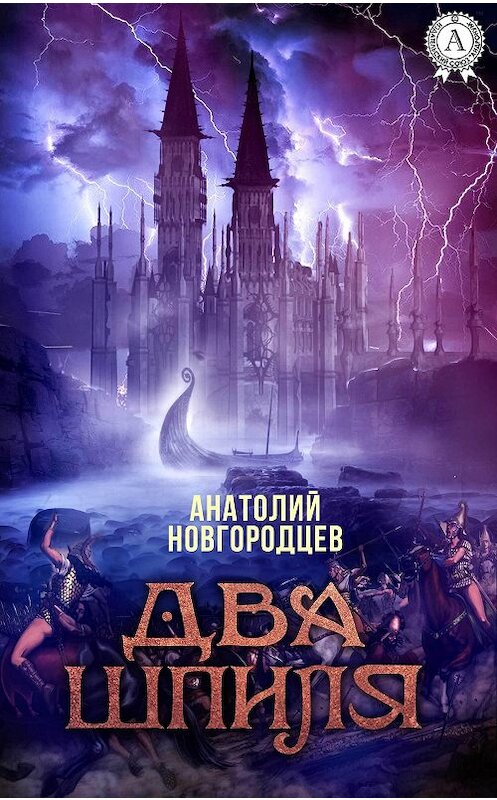 Обложка книги «Два шпиля» автора Анатолия Новгородцева.