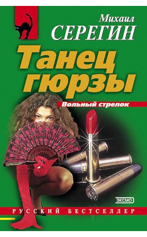 Обложка книги «Танец гюрзы» автора Михаила Серегина издание 2001 года. ISBN 5040064527.