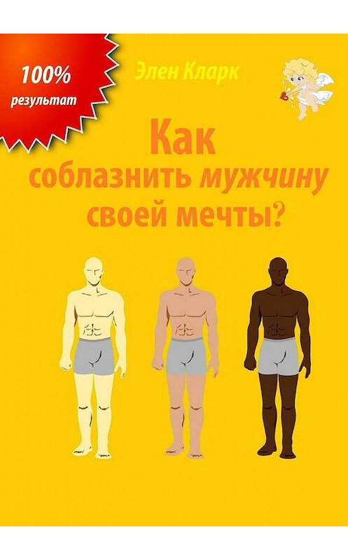 Обложка книги «Как соблазнить мужчину своей мечты?» автора Элена Кларка. ISBN 9785005129987.