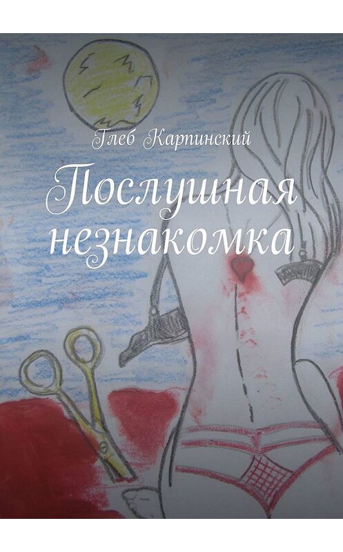 Обложка книги «Послушная незнакомка» автора Глеба Карпинския. ISBN 9785449087614.