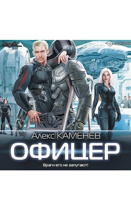 Обложка аудиокниги «Офицер» автора Алекса Каменева.