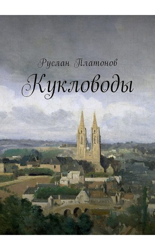 Обложка книги «Кукловоды» автора Руслана Платонова. ISBN 9785449056436.