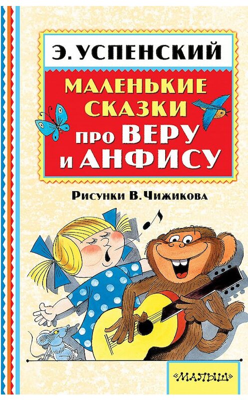 Обложка книги «Маленькие сказки про Веру и Анфису (сборник)» автора Эдуарда Успенския издание 2018 года. ISBN 9785170982837.