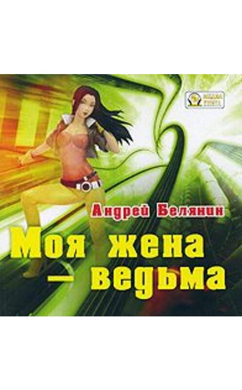 Обложка аудиокниги «Моя жена – ведьма» автора Андрея Белянина.