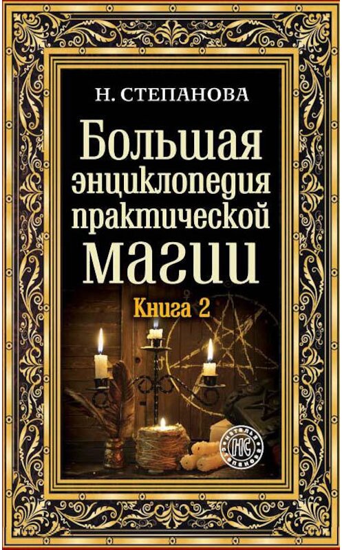 Обложка книги «Большая энциклопедия практической магии. Книга 2» автора Натальи Степановы. ISBN 9785386121686.