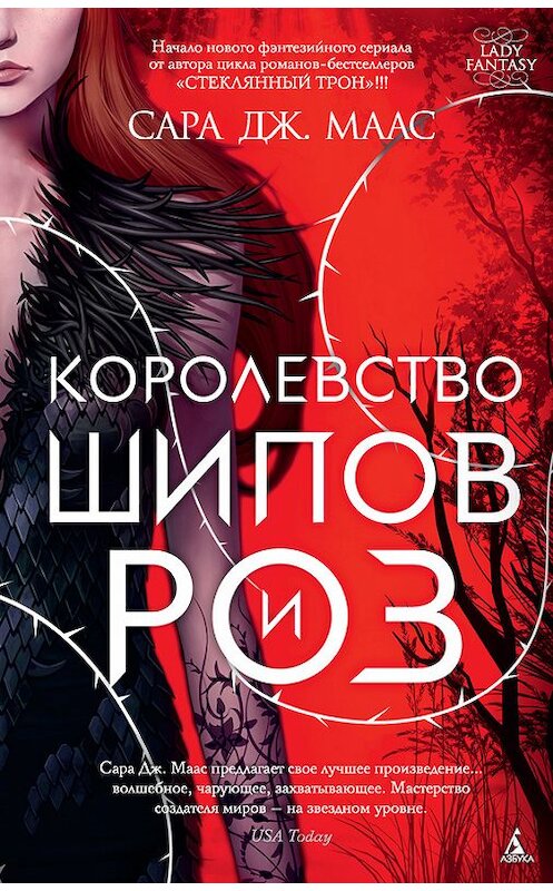 Обложка книги «Королевство шипов и роз» автора Сары Мааса издание 2016 года. ISBN 9785389123618.