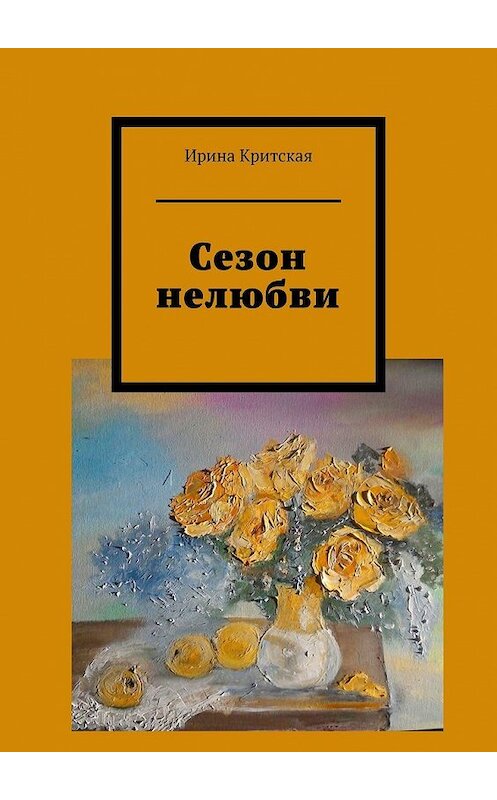 Обложка книги «Сезон нелюбви» автора Ириной Критская. ISBN 9785449605269.