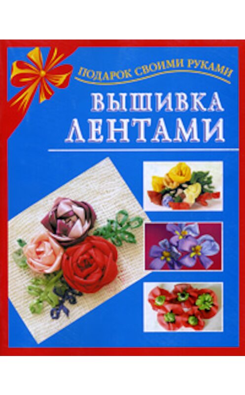 Обложка книги «Вышивка лентами» автора Екатериной Данкевичи издание 2009 года. ISBN 9785170618224.