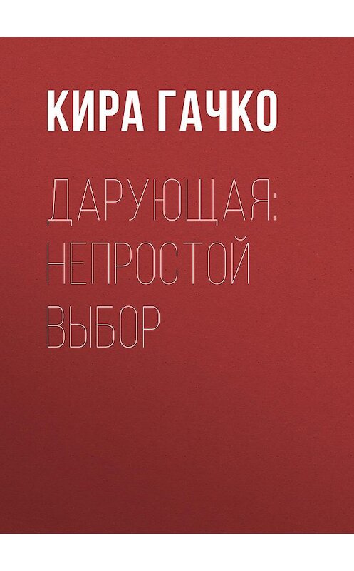 Обложка книги «Дарующая: непростой выбор» автора Киры Гачко.