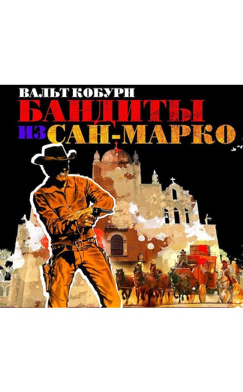 Обложка аудиокниги «Бандиты из Сан-Марко» автора Вальта Кобурна.