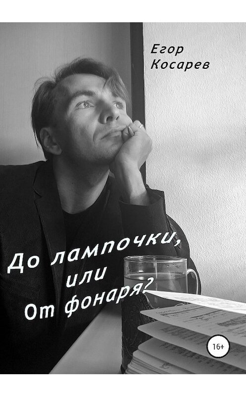 Обложка книги «До лампочки, или От фонаря?» автора Егора Косарева издание 2020 года.
