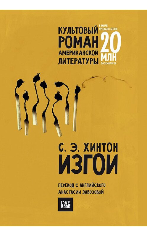 Обложка книги «Изгои» автора Сьюзана Хинтона издание 2017 года. ISBN 9785990808133.